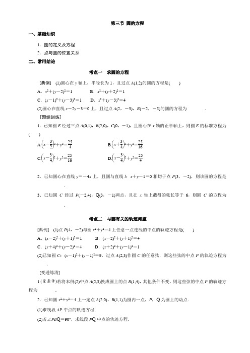 高中数学一轮复习9.3 圆的方程