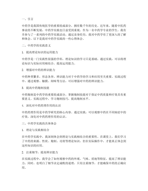 中药学实践心得体会