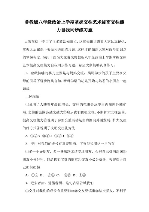 鲁教版八年级政治上学期掌握交往艺术提高交往能力自我同步练习题.doc