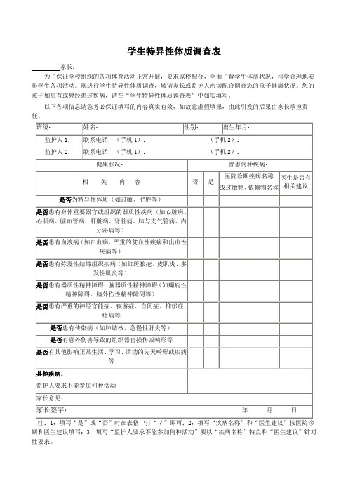 学生特异性体质调查表 -