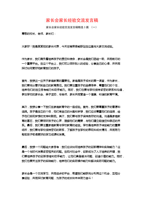 家长会家长经验交流发言稿3篇