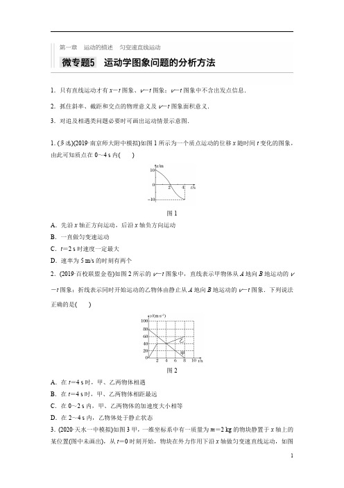 【精准解析】2021高考物理新高考版：第一章+微专题5+运动学图像问题的分析方法