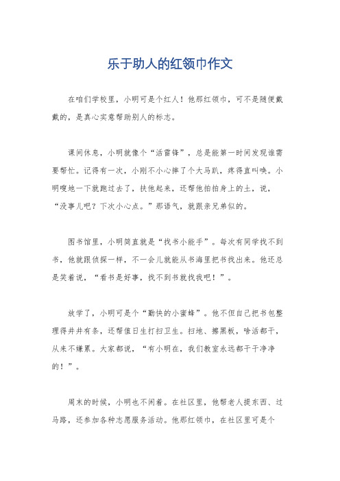 乐于助人的红领巾作文