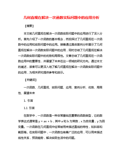 几何直观在解决一次函数实际问题中的应用分析