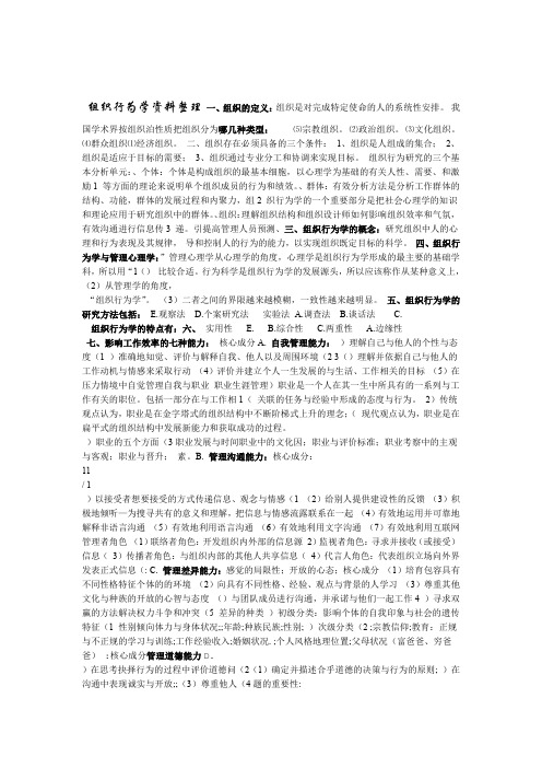 组织行为学考试复习资料