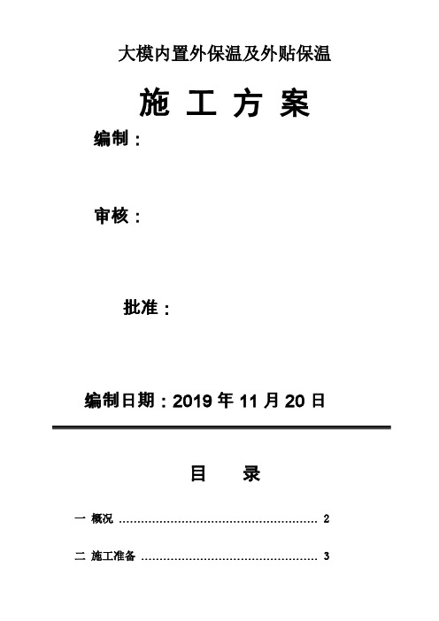 大模内置(无网)外墙外保温施工方案-15页精选文档