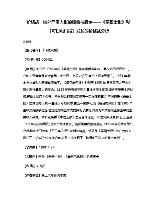 价格战:国外严肃大报的经验与启示——《泰晤士报》对《每日电讯报》发起的价格战分析