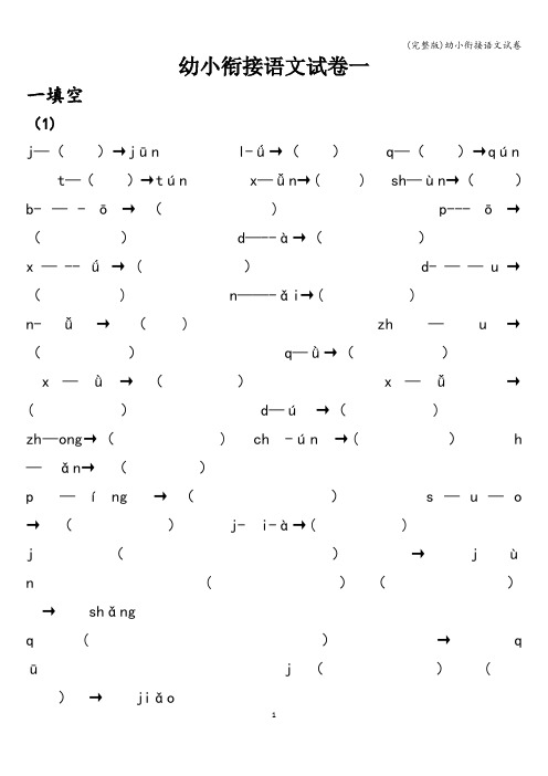 (完整版)幼小衔接语文试卷
