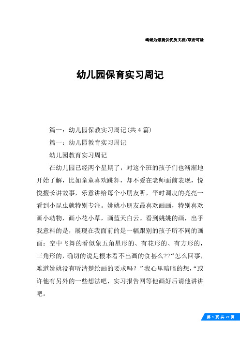 幼儿园保育实习周记