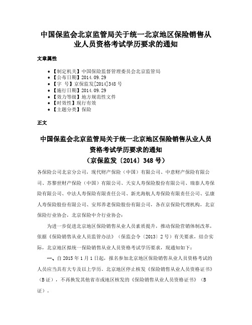 中国保监会北京监管局关于统一北京地区保险销售从业人员资格考试学历要求的通知