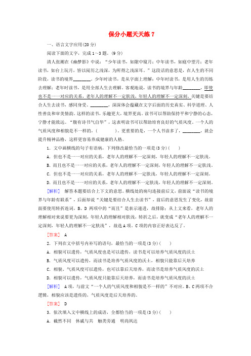 2019年高考语文冲刺三轮提分练保分小题天天练7含解析7