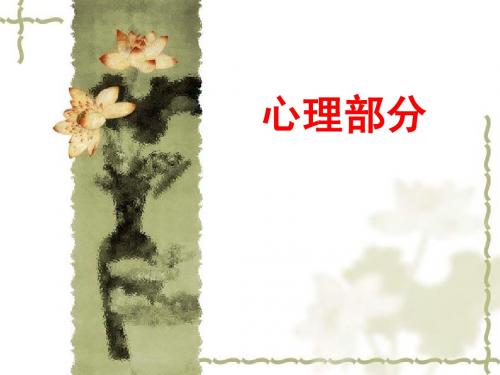 思想政治2011年中考第一轮复习《心理部分》PPT