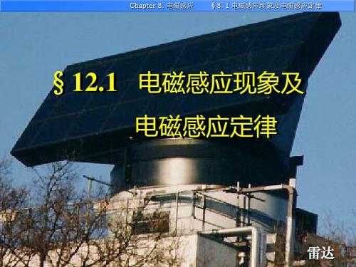 §12.1 电磁感应现象及电磁感应定律.