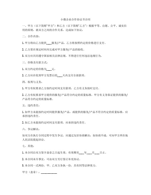 小微企业合作协议书合同