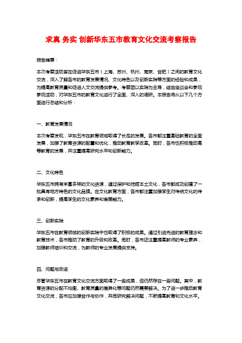 求真 务实 创新华东五市教育文化交流考察报告