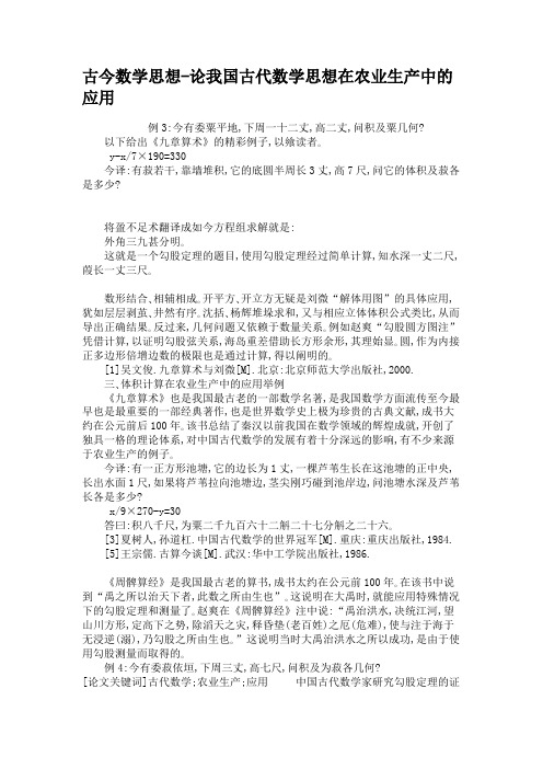 古今数学思想-论我国古代数学思想在农业生产中的应用(精)