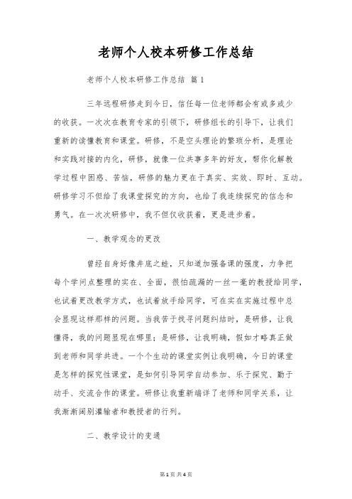 教师个人校本研修工作总结_2