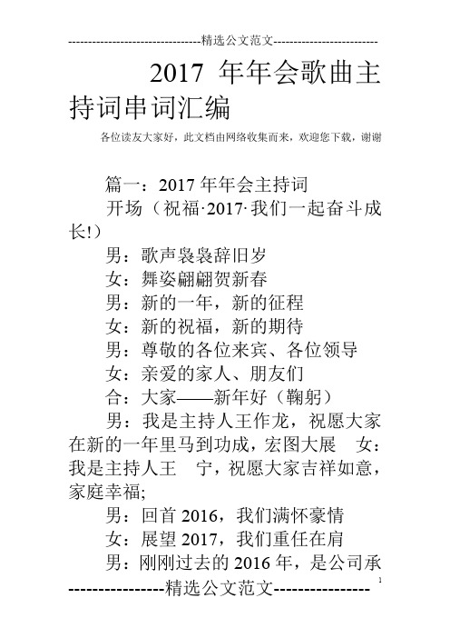 2017年年会歌曲主持词串词汇编