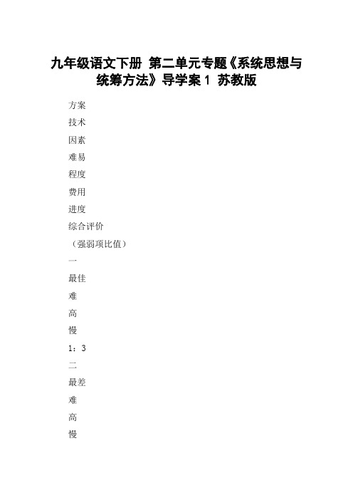 九年级语文下册 第二单元专题《系统思想与统筹方法》导学案1 苏教版