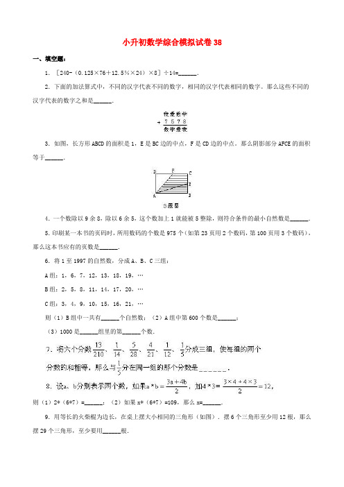 宁波市【小升初】小升初数学综合模拟试卷答案及详细解析(38)