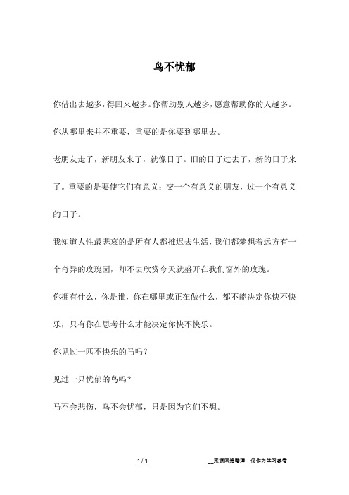 鸟不忧郁_人生故事