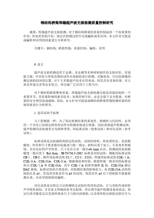 钢结构桥梁焊缝超声波无损检测质量控制研究