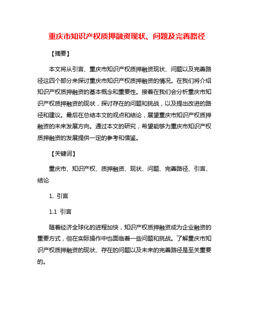 重庆市知识产权质押融资现状、问题及完善路径