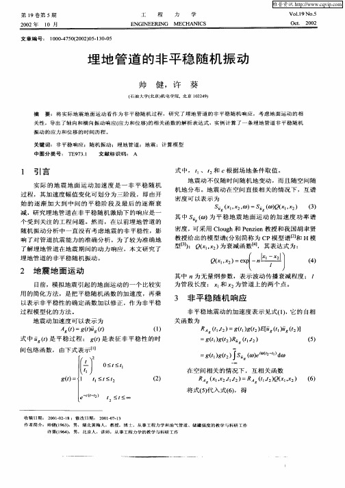 埋地管道的非平稳随机振动