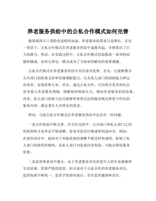 养老服务供给中的公私合作模式如何完善