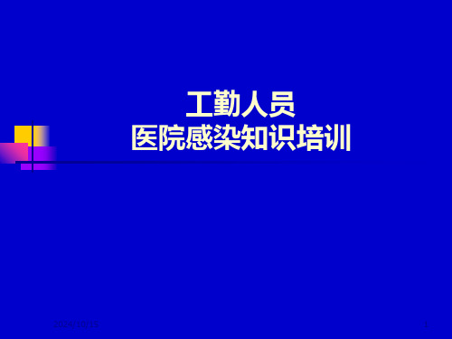 工勤人员医院感染基本知识培训PPT课件