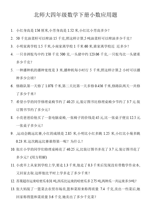 北师大 四年级数学下册小数应用题