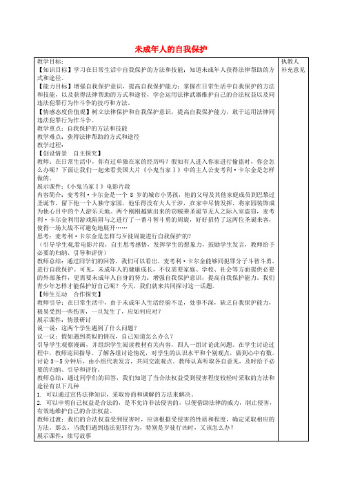 七年级政治下册16.2未成年人的自我保护教案鲁教版