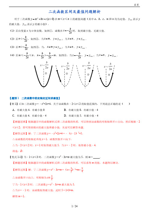 二次函数区间最值问题解析