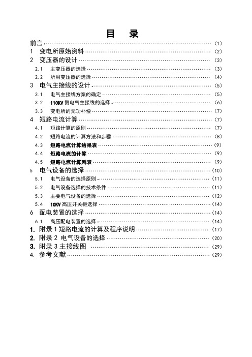 110KV变电所电气部分课程设计