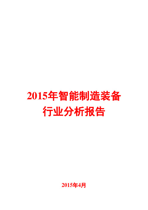 2015年智能制造装备行业分析报告