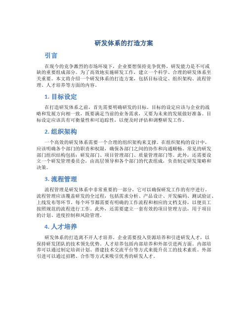 研发体系的打造方案