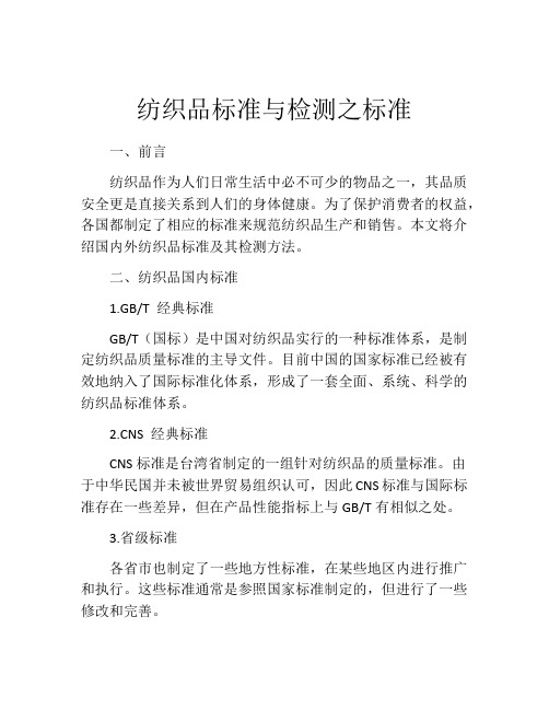 纺织品标准与检测之标准