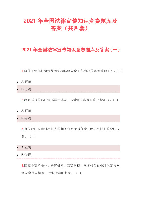 2021年全国法律宣传知识竞赛题库及答案(共四套)