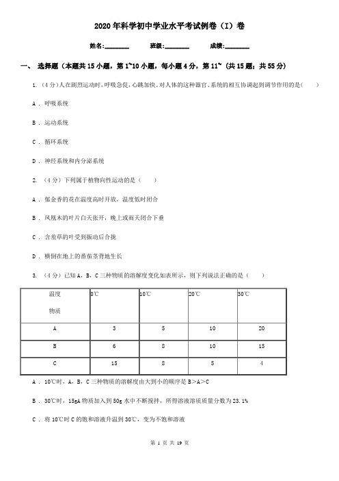 2020年科学初中学业水平考试例卷(I)卷