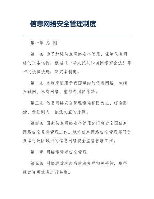 信息网络安全管理制度