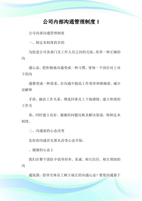 公司内部沟通管理制度完整篇.doc