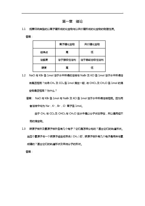 有机化学第四版答案解析