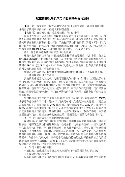 航空活塞发动机气门卡阻故障分析与预防