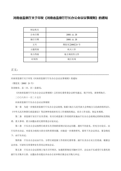 河南省监察厅关于印发《河南省监察厅厅长办公会议议事规则》的通知-豫监发[2008]24号