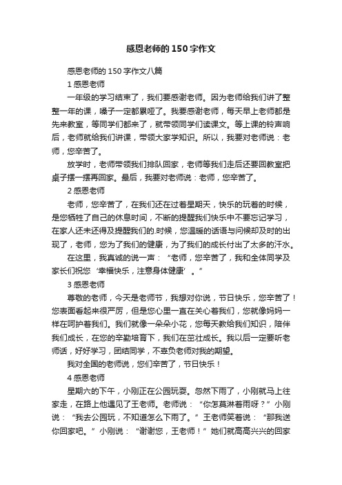 感恩老师的150字作文八篇