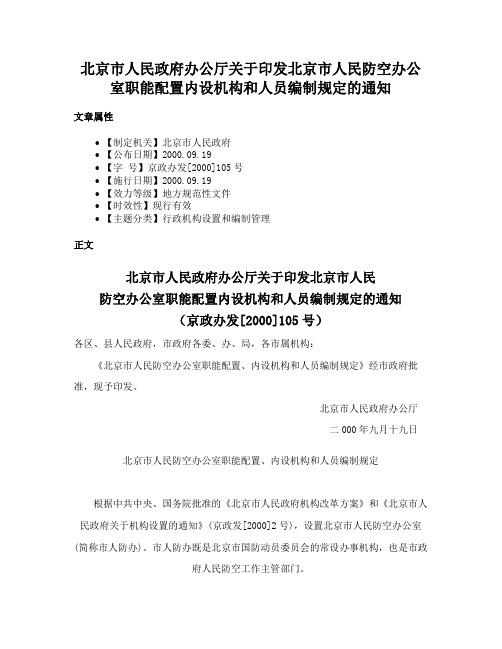 北京市人民政府办公厅关于印发北京市人民防空办公室职能配置内设机构和人员编制规定的通知