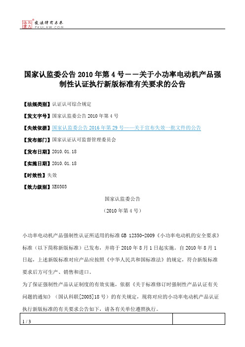 国家认监委公告2010年第4号--关于小功率电动机产品强制性认证执