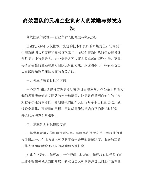 高效团队的灵魂企业负责人的激励与激发方法