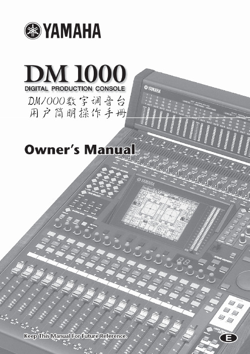 YAMAHA---DM1000调音台操作手册(中文)