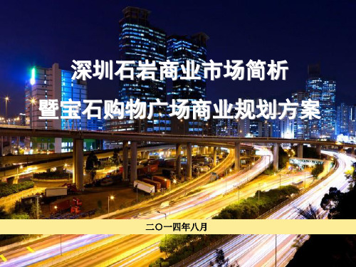 深圳石岩商业市场简析暨宝石广场购物中心商业策划报告